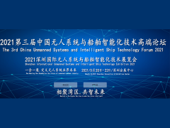 2021第三届中国无人系统与船舶智能化技术高端论坛