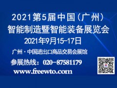 CIME2021第五届中国（广州）国际智能制造暨智能装备展览会