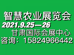 2021甘肃（兰州）智慧农业展览会