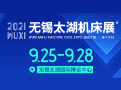 第39届无锡太湖国际机床及智能工业装备产业博览会