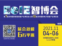 2021第七届深圳国际智能装备产业博览会暨第十届深圳国际电子装备产业博览会