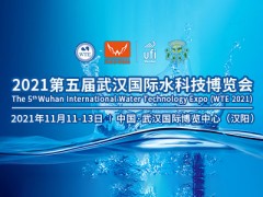 2021第五届武汉国际水科技博览会