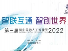 第三届深圳国际人工智能展