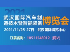 2021武汉国际汽车制造技术暨智能装备博览会