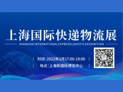 2022上海国际快递物流产业博览会