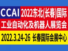 2022第14届中国（长春）国际工业自动化及机器人展览会