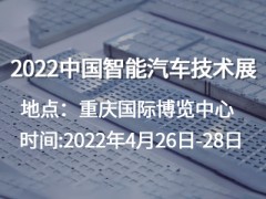 2022中国智能汽车技术展