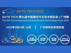 AUTO TECH 2022中国国际（广州）汽车技术展览会