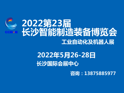 2022第23届长沙智能制造装备博览会