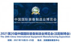 2021第二十届中国国际装备制造业博览会