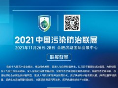 2021中国污染防治联展