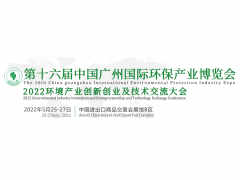 中国广州国际环保产业博览会