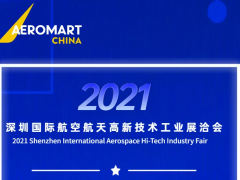 2021深圳国际航空 高新技术工业展洽会