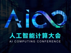2020年中国人工智能大会
