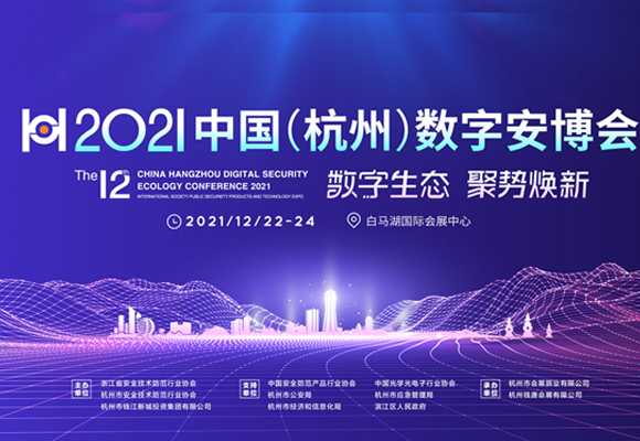2021中国（杭州）数字安防生态大会--第十二届中国（杭州）国际社会公共安全产品与技术博览会