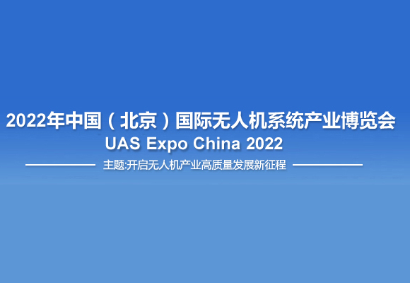 北京国际无人机系统产业博览会
