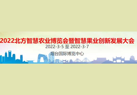 2022北方智慧农业博览会