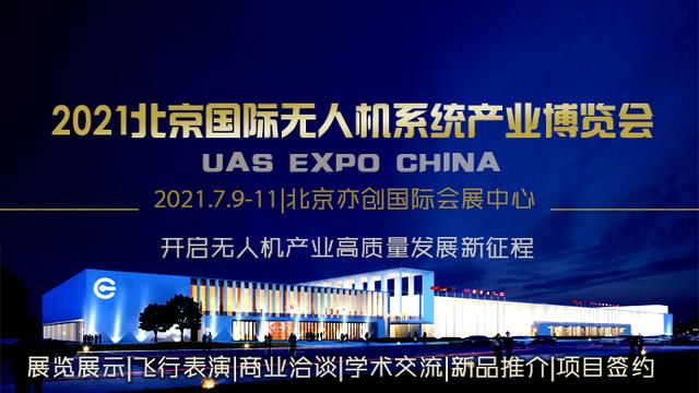 北京国际无人机系统产业博览会