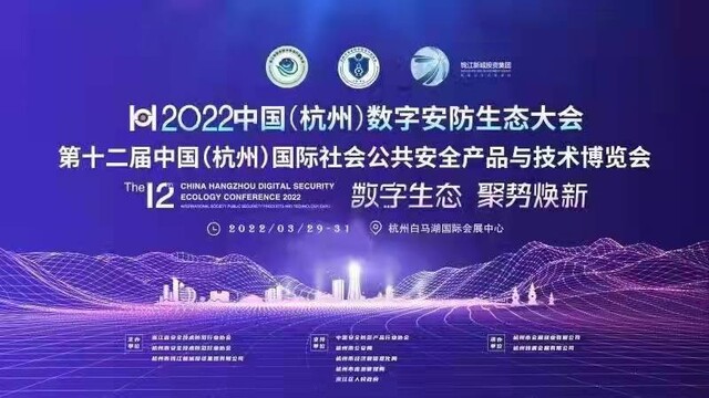 第十二届中国（杭州）国际社会公共安全产品与技术博览会