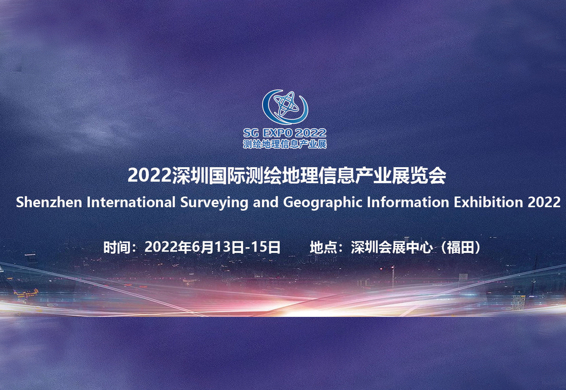 SGExpo2022深圳国际测绘地理信息产业展览会
