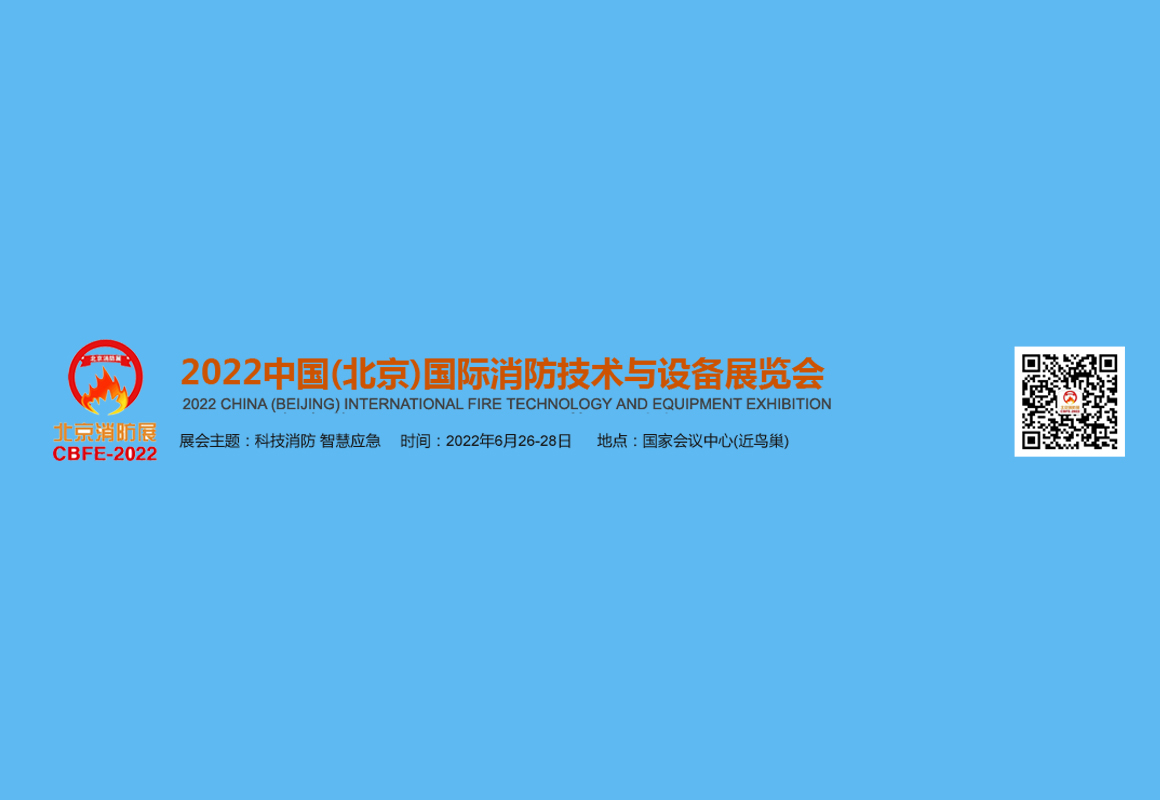 2022中国（北京）国际消防设与设备展