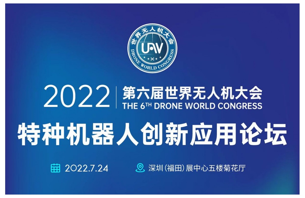 2022第六届世界无人机大会 | 特种机器人创新应用论坛