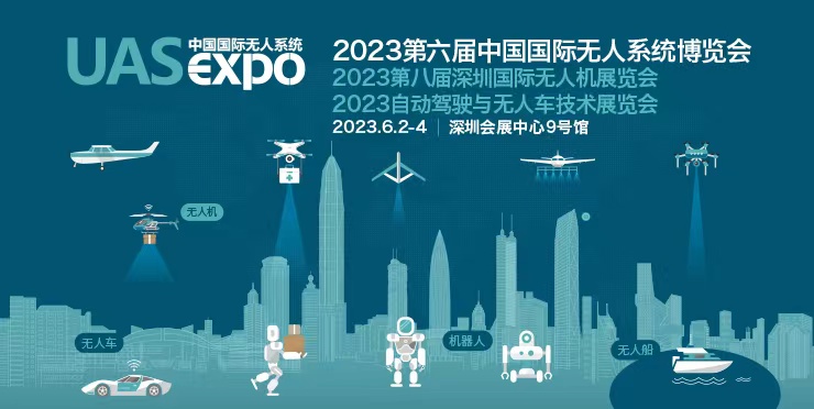 火热报名中！第六届中国国际无人系统博览会将于6月在深重磅启幕