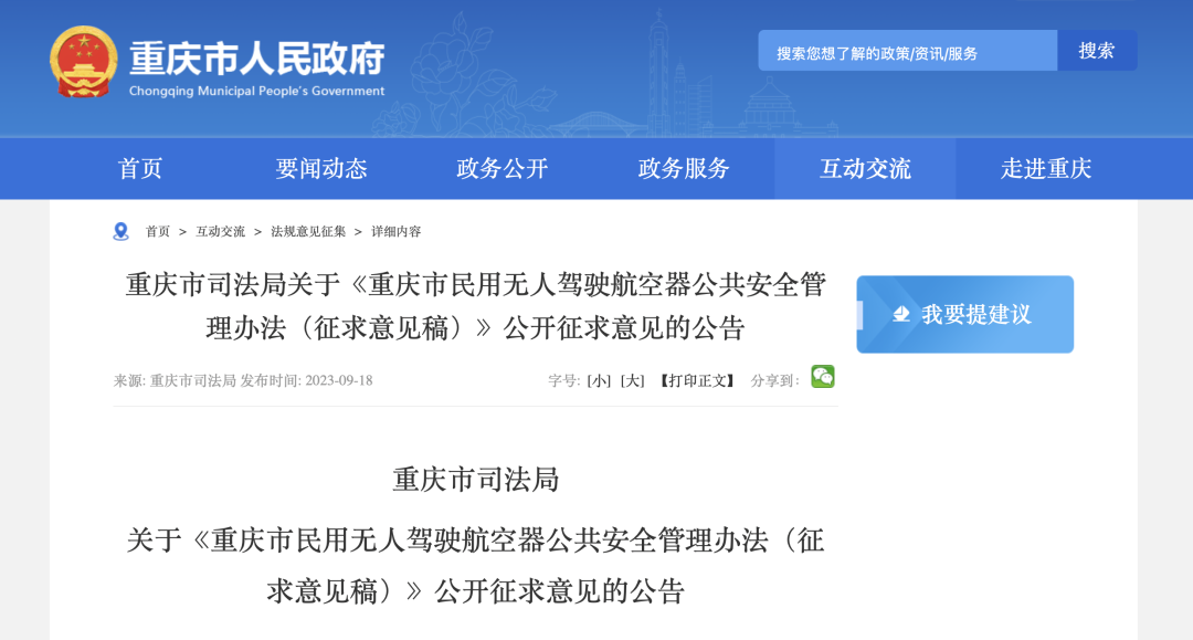 《重庆市民用无人驾驶航空器公共安全管理办法（征求意见稿）》公开征求意见