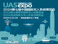 2024第七届中国国际无人系统博览会