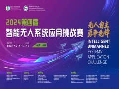 2024第四届智能无人系统应用挑战赛